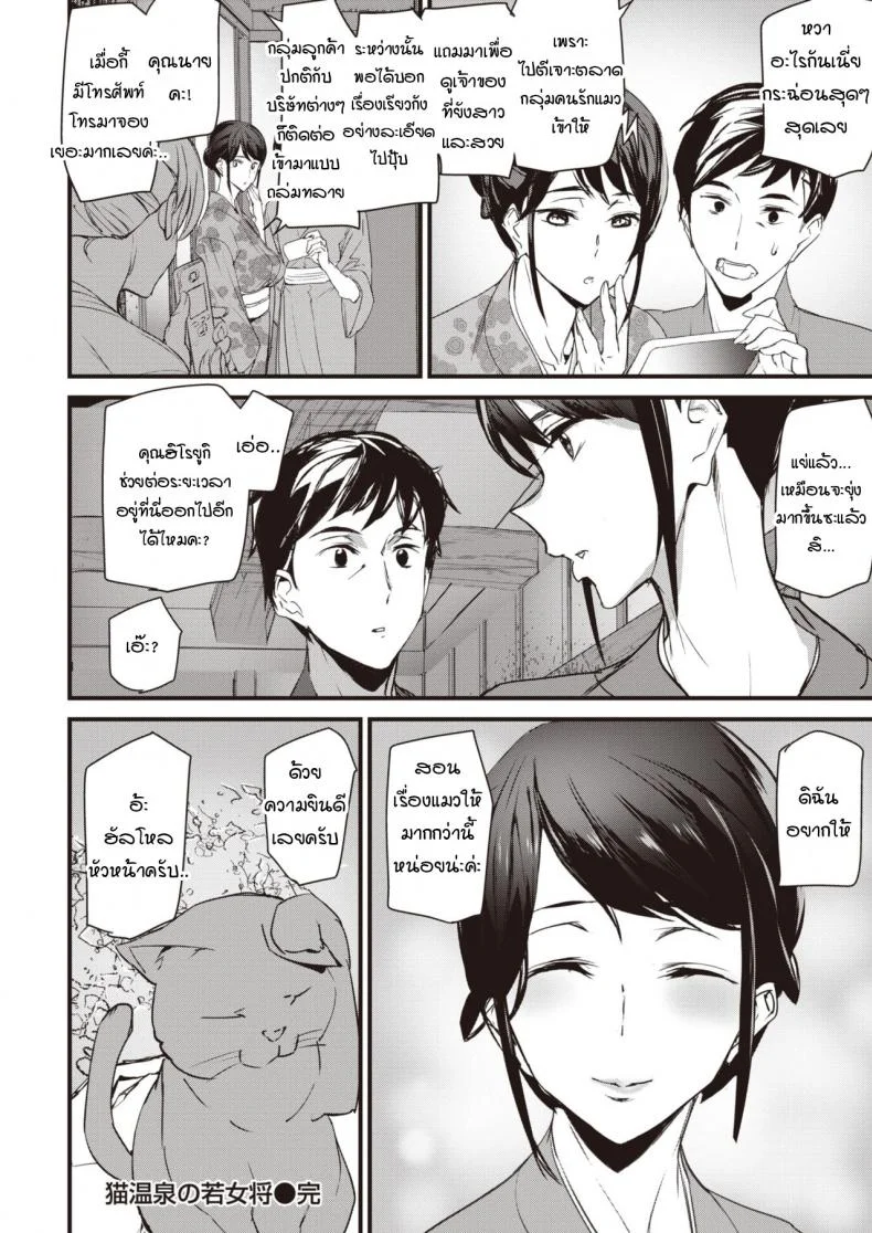 น้องแมวที่บ่อออนเซ็นของคุณนายเจ้าของเรียวกัง .[Ashiomi Masato] Nekoonsen no wakaokami หน้า 20