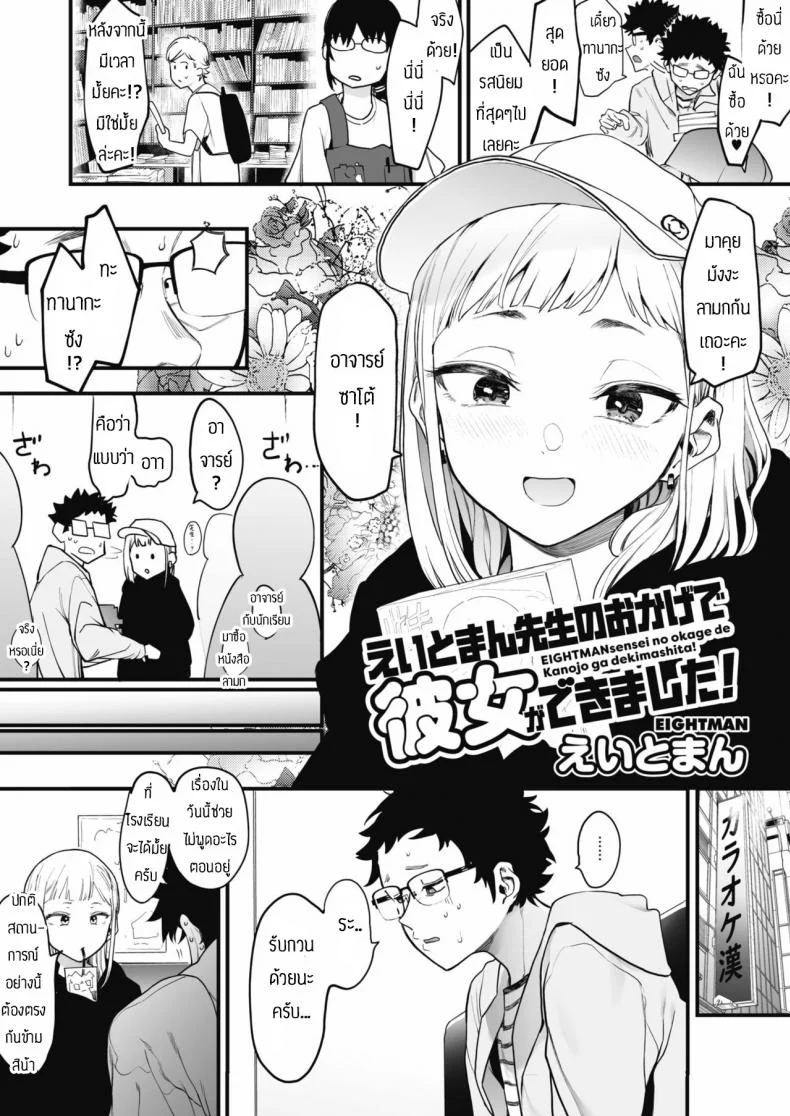 เลิกร่านเพราะอาจารย์ [Eightman] Eightman sensei no okagede kanojo ga dekimashitaแค่ผมคนเดียวได้ไหม 1 หน้า 4