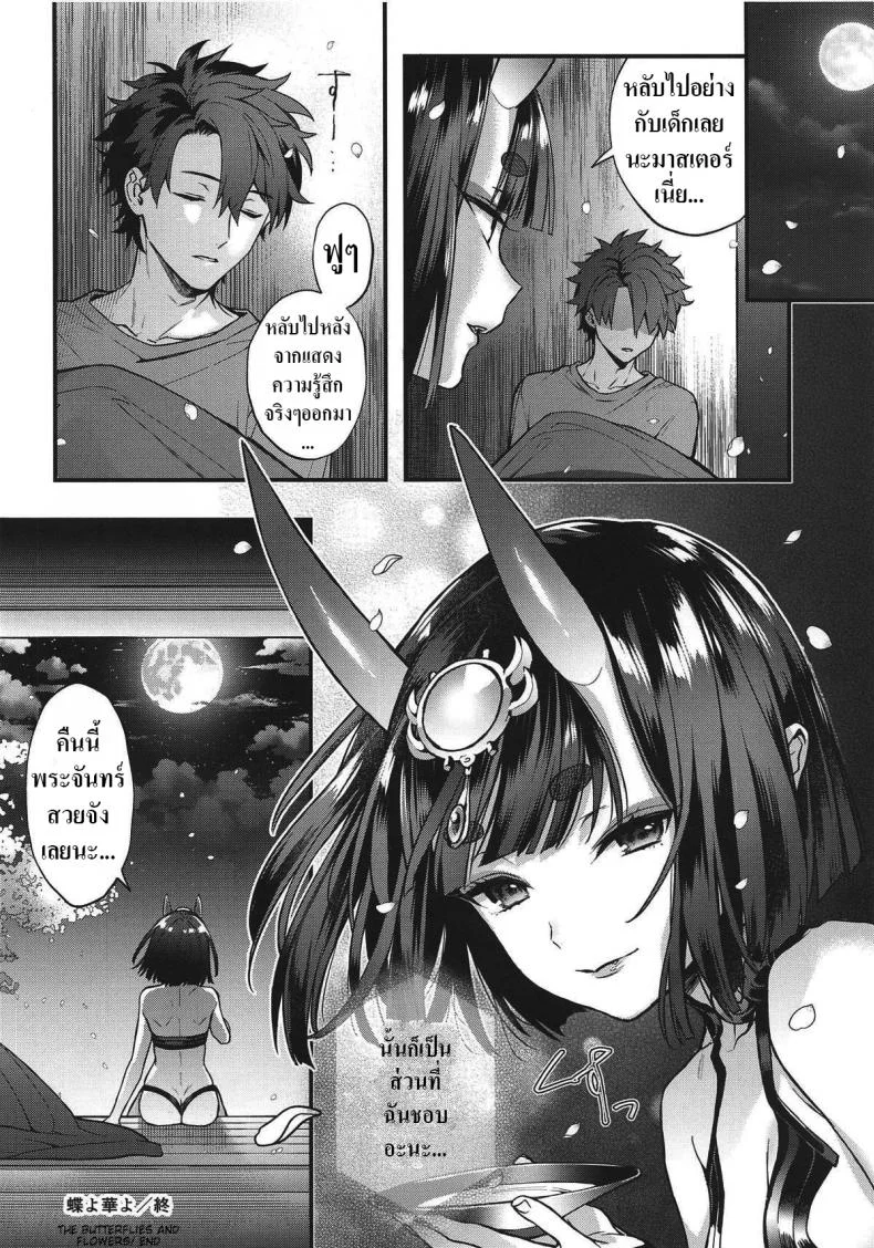 ดื่มเหล้ากับชูเท็น [Ichigo Pants (Kaguyuzu)] Chou yo Hana yo (FateGrand Order) หน้า 16