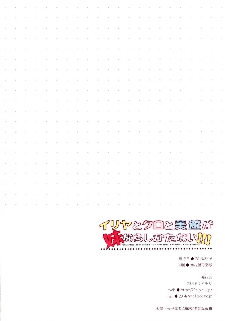 มาเป็นพี่ชายหนูเถอะนะ [ichiri] Illya to Kuro to Miyu ga Imouto Nara Shikatanai!!! หน้า 18