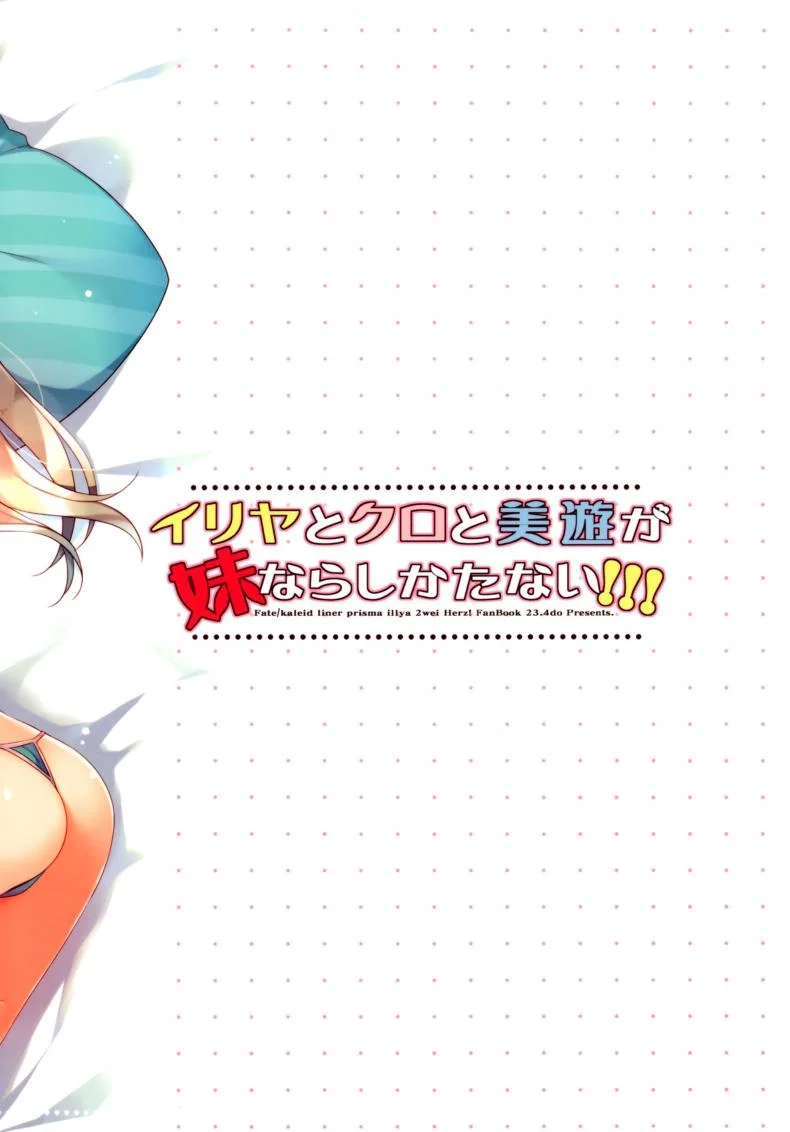 มาเป็นพี่ชายหนูเถอะนะ [ichiri] Illya to Kuro to Miyu ga Imouto Nara Shikatanai!!! หน้า 20