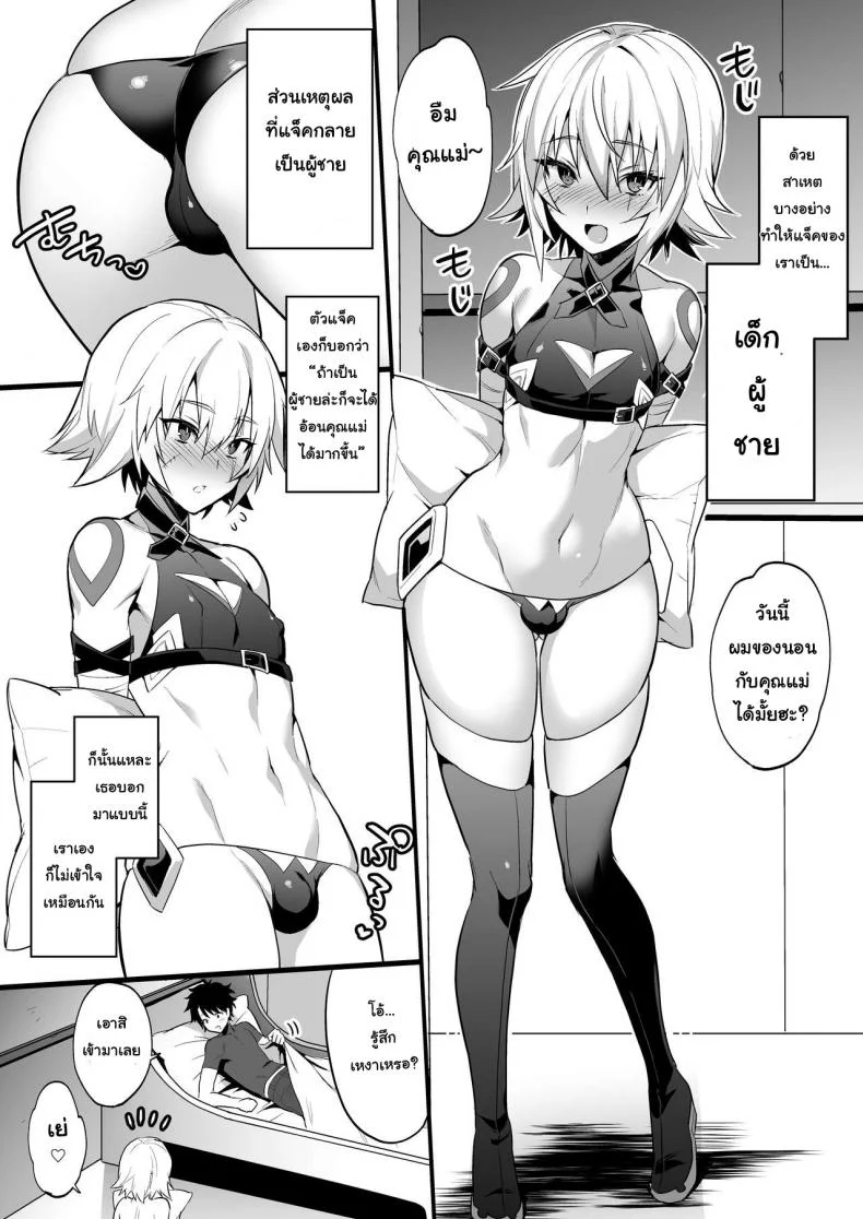 ก็คนมันชอบแบบนี้ [Morittokoke (Morikoke)] Jack-kun wa Okaa-san to Issho (Fate/Grand Order) หน้า 5