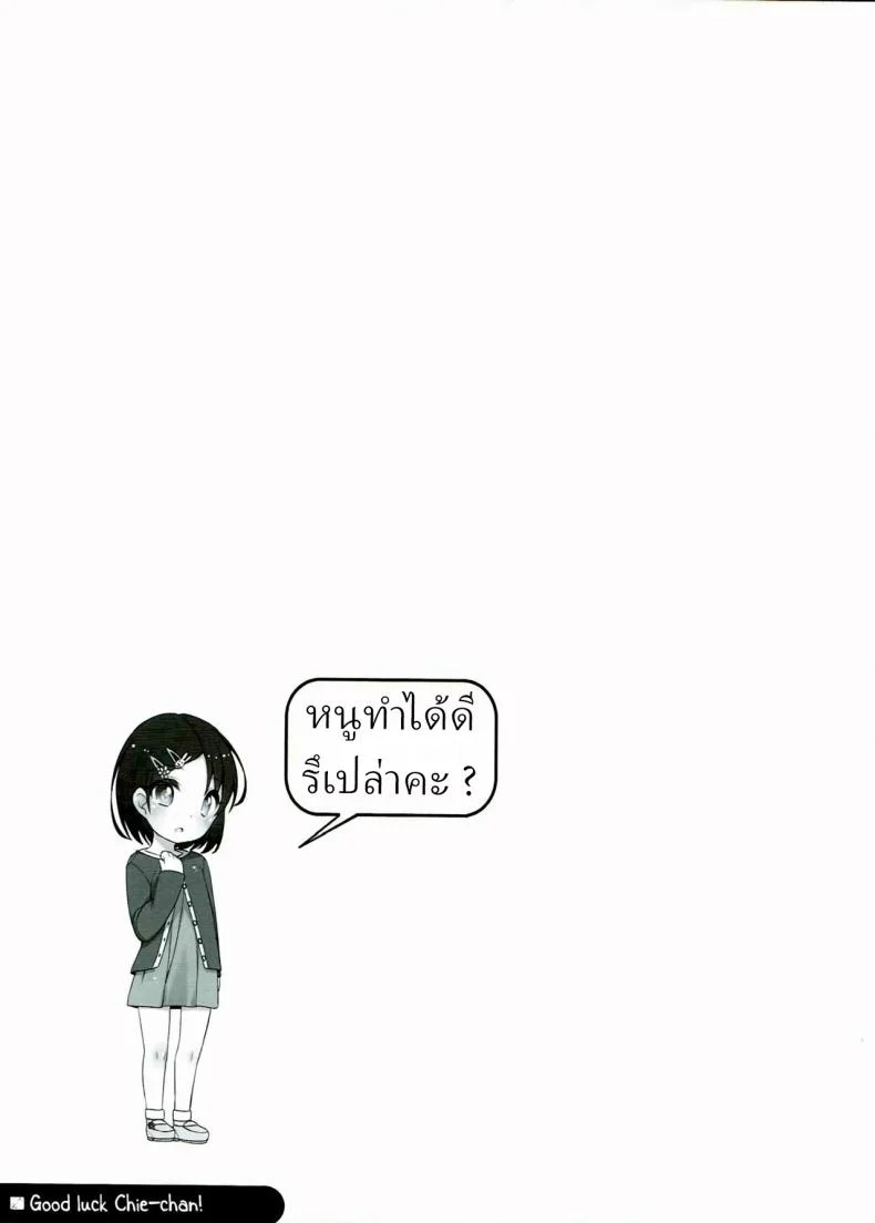 ชิเอะจังสู้ๆ (C90) [Kuma-puro (Shouji Ayumu)] Ganbare! Chie-chan หน้า 22