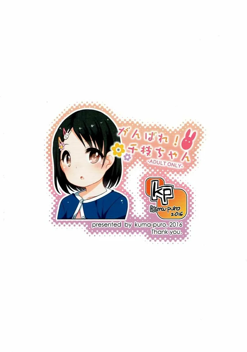 ชิเอะจังสู้ๆ (C90) [Kuma-puro (Shouji Ayumu)] Ganbare! Chie-chan หน้า 23