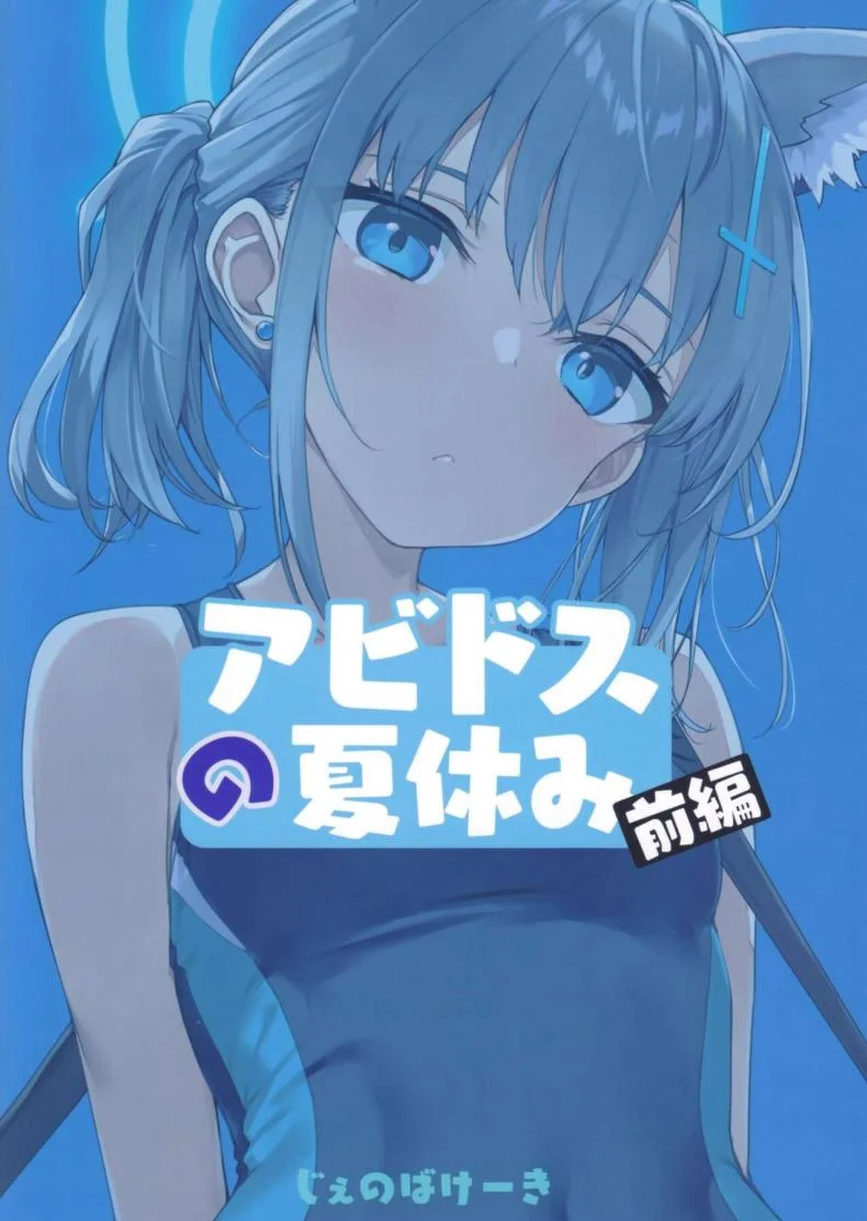ปิดเทอมฤดูร้อนของอะบิดอส(C103) [Jenoa Cake (Takayaki)] Abydos no Natsuyasumi (Zenpen) (Blue Archive) หน้า 26