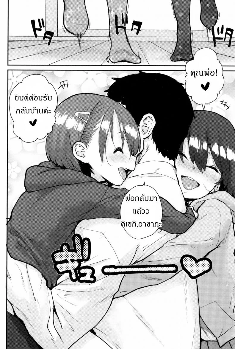 ครอบครัวโฮชิโนะ [Ponsuke] Loli to Asobo♪ หน้า 4