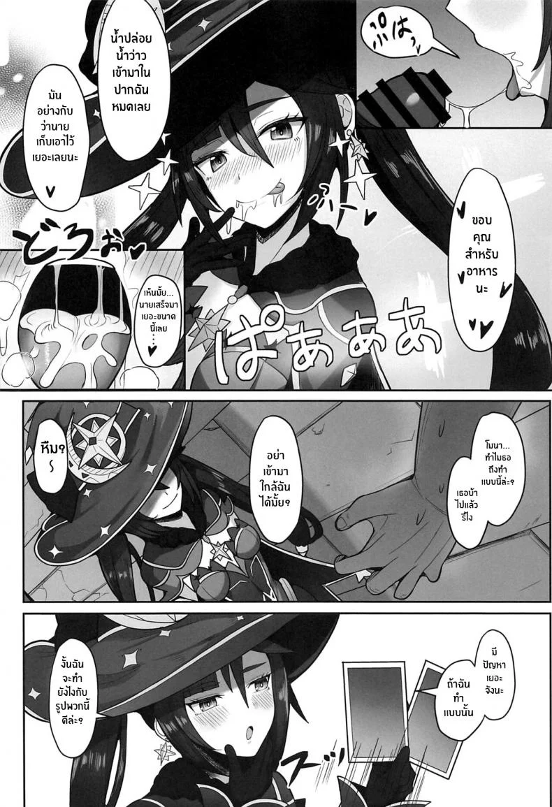 เรื่องที่ยกโทษให้ไม่ได้(C101) [Mumei Kibou (Nantoka)] Mona to Konya wa Karasawagi (Genshin Impact) หน้า 7