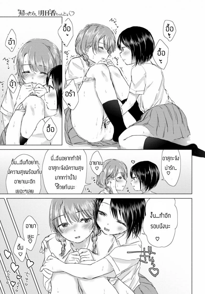 ทุ่งลิลลี่ที่แสนหวาน [Syou] Kaettara, Asuka-chan to หน้า 19