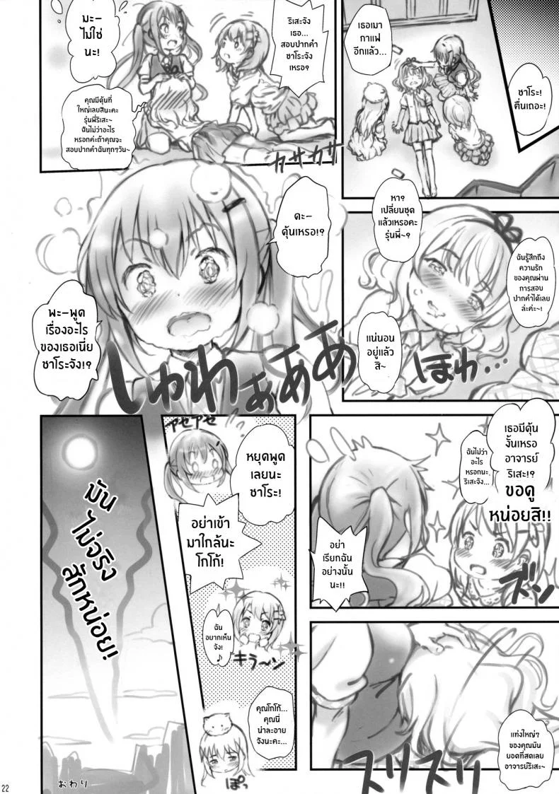 ชาโระจังขี้เมา(C89) [Argyle check, Wanton Land Kumiai (Komamemaru)] Toro Musume 8 KIME-kima! Sharo-chan no Maki (Gochuumon wa Usagi Desu ka ) หน้า 19