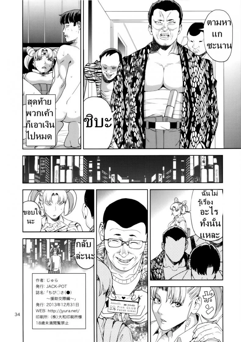 งานสบายแค่ส่ายเอว [JACK-POT (Jyura)] Chibiusa (●) ~Enjo Kousai Hen~ (Bishoujo Senshi Sailor Moon) หน้า 33