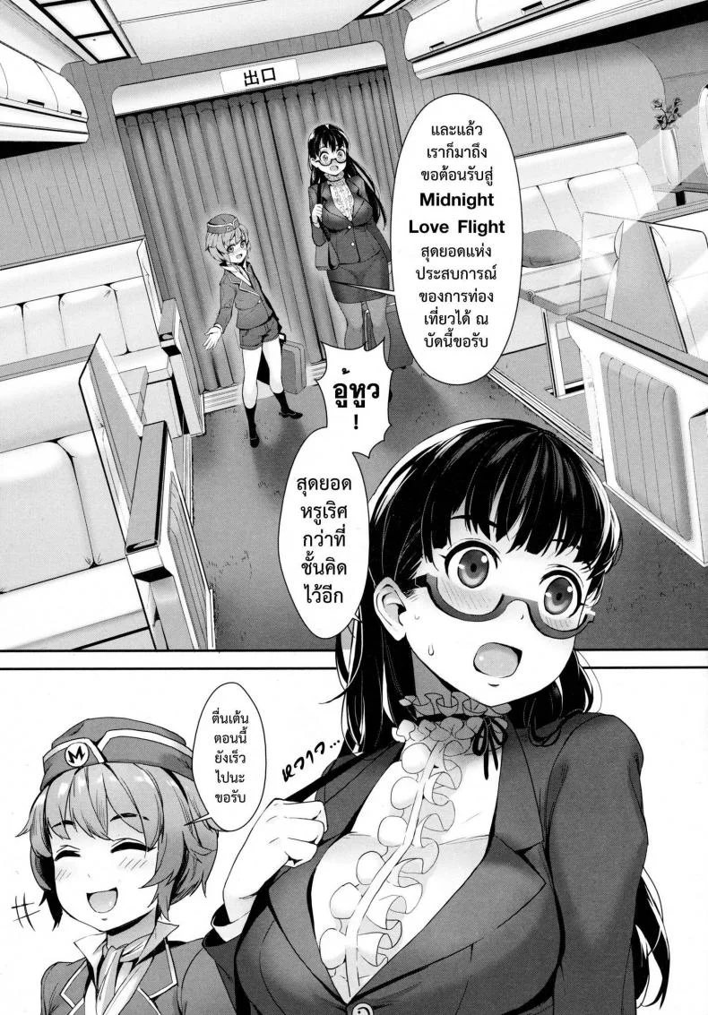 เที่ยวบินสยิว [Jairou] Midnight Love Flight ni Youkoso | Welcome to the Midnight Love Flight (COMIC Tenma 2016-01) หน้า 4