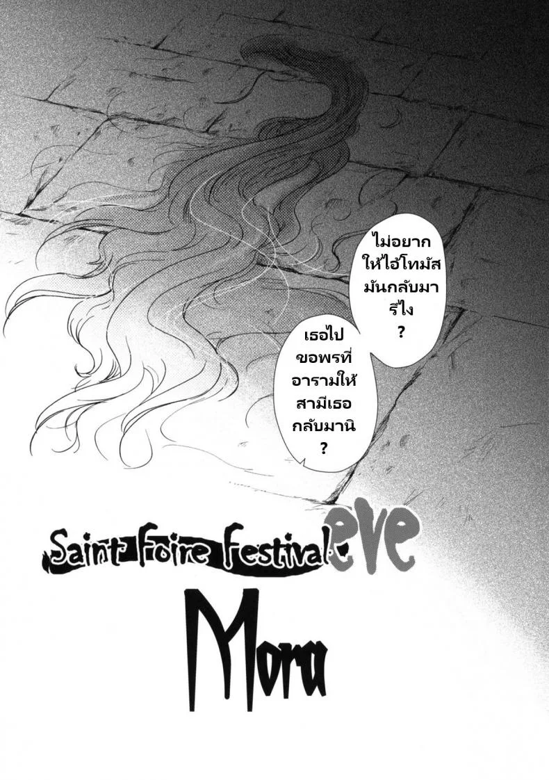 วันเทศกาลเซนต์โฟรเซ่ โมร่า (C80) [Toko-ya (HEIZO, Kitoen)] Saint Foire Festival eve - Mora หน้า 4