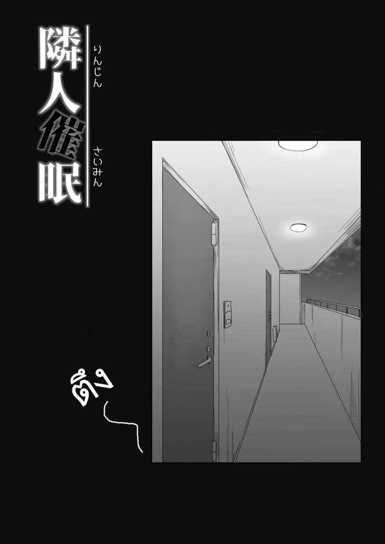 คุณลุงห้องข้างๆ [Maimu Maimu (Kudou Maimu)] Rinjin Saimin  Neighbor Hypnosis หน้า 9