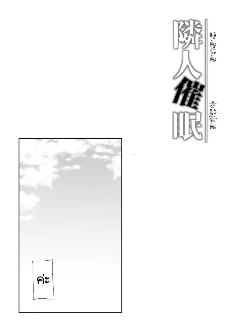 คุณลุงห้องข้างๆ [Maimu Maimu (Kudou Maimu)] Rinjin Saimin  Neighbor Hypnosis หน้า 29