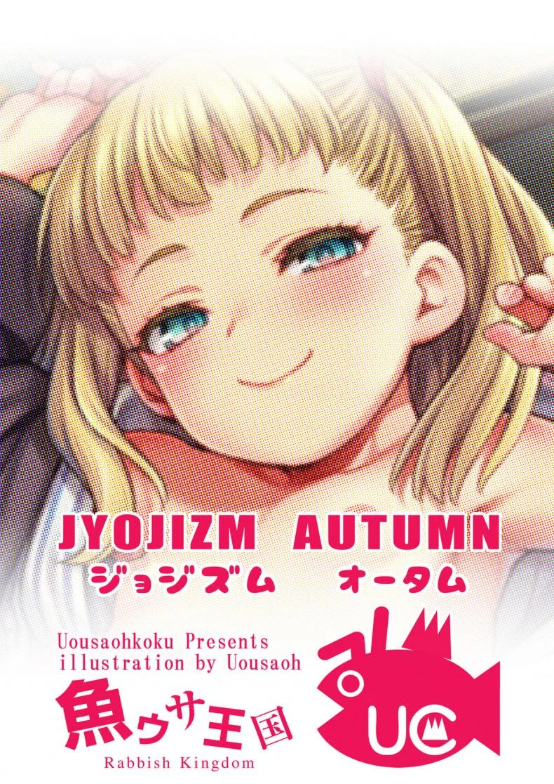 หนูอยากลองค่ะ [Uousaohkoku (Uousaoh)] JYOJIZM AUTUMN หน้า 24
