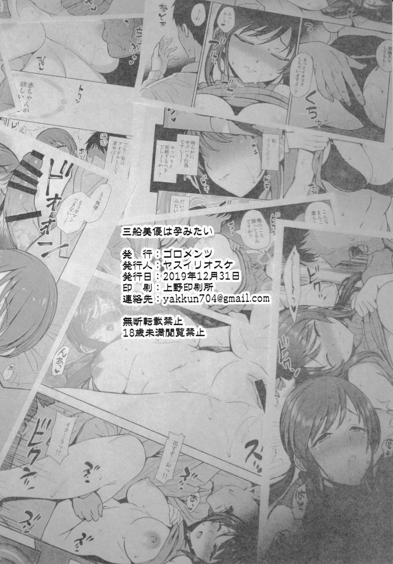 ไอดอลอยากลองมีลูก (C97) [Goromenz (Yasui Riosuke)] Mifune Miyu wa Haramitai (THE IDOLM@STER CINDERELLA GIRLS) หน้า 33