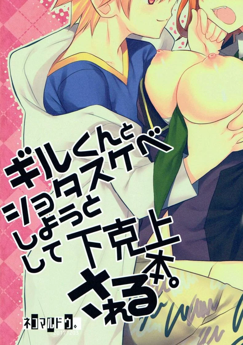 อยากแกล้งเขาแต่โดนซะเอง (Ou no Utsuwa Grail Oath 3) [Nekomarudow. (Tadima Yoshikadu)] Gil-kun to Shota Sukebe Shiyou to Shite Gekokujou Sareru Hon. (Fate/Grand Order) หน้า 26
