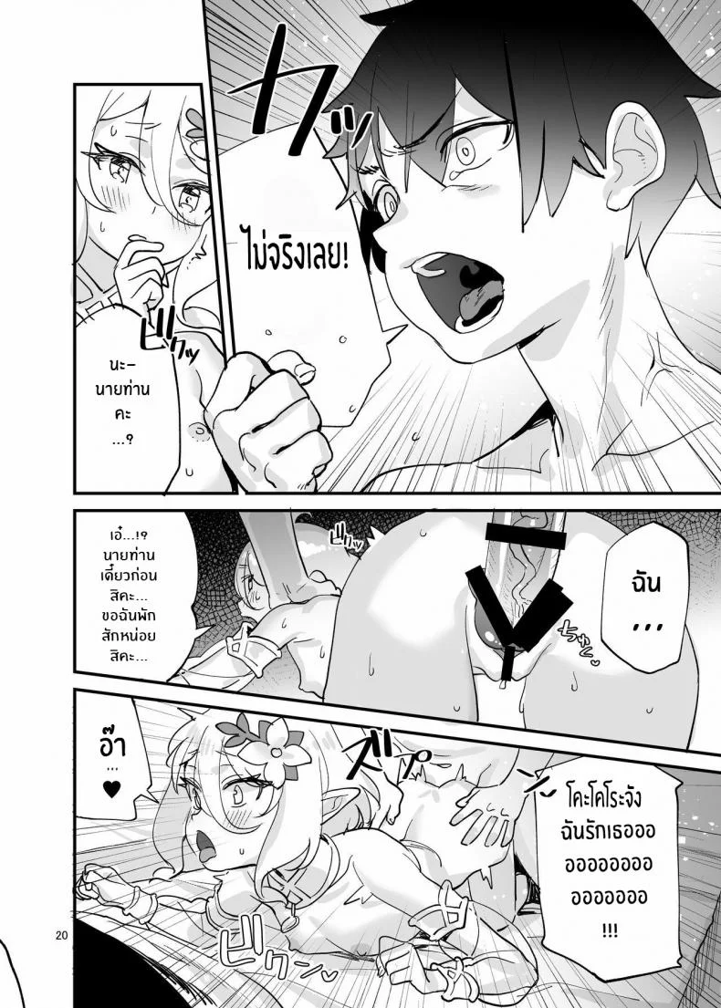 อย่ามองโคะโคโระขังด้วยสายตาลามกนะ! [Subachikyu! (Subachi)] Kokkoro-chan o Ecchi na Me de Minaide Kudasai!! Don't look at Kokkoro-chan with Lewd Eyes!! (Princess Connect! Re_Dive) หน้า 20