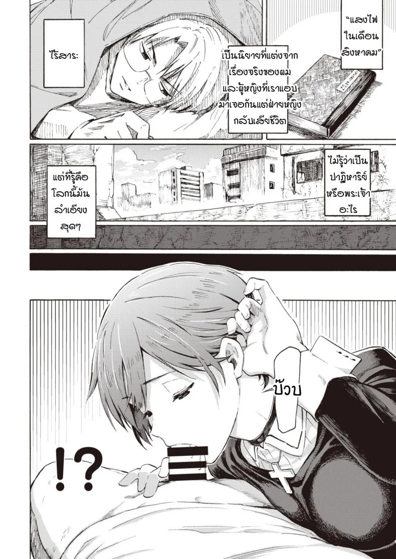 ปาฏิหาริย์บนดาวที่กำลังล่มสลาย [Fujimaru] Owari no Denki hitsuji หน้า 6
