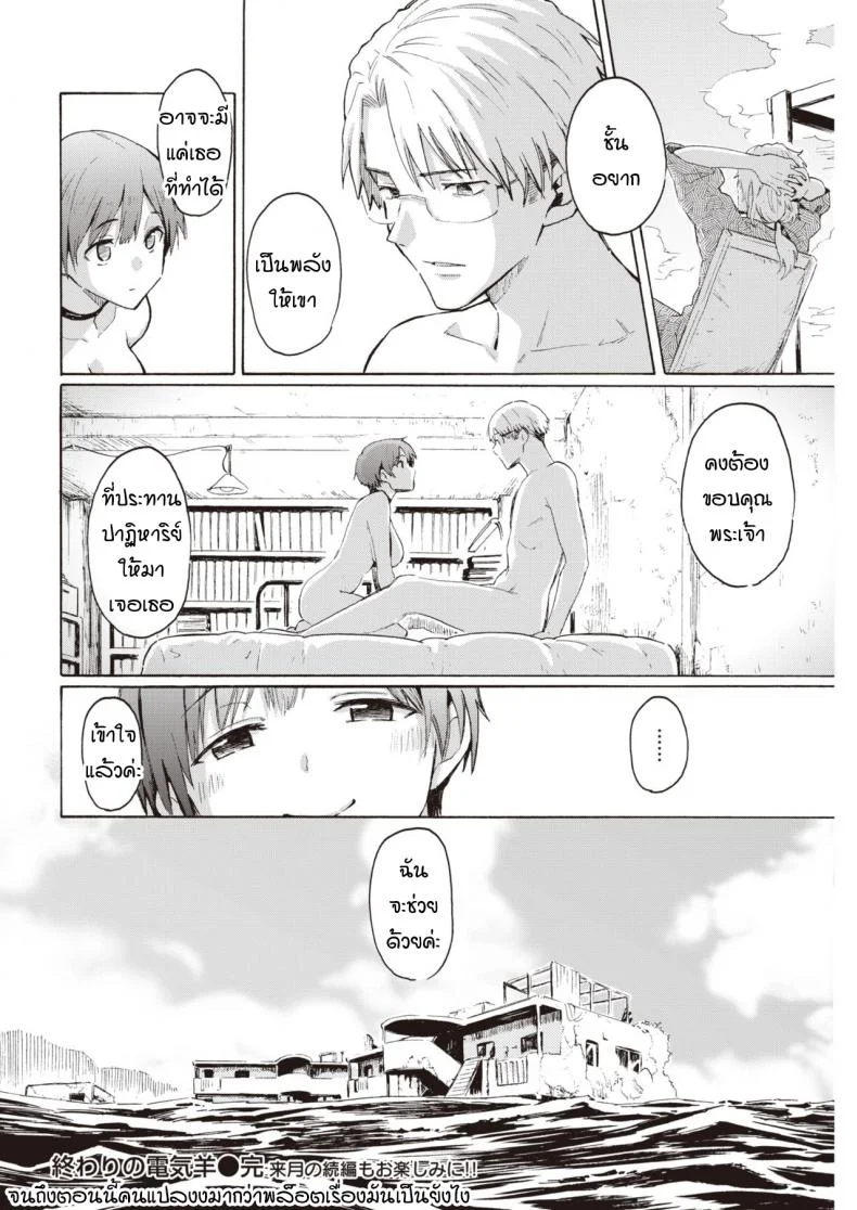 ปาฏิหาริย์บนดาวที่กำลังล่มสลาย [Fujimaru] Owari no Denki hitsuji หน้า 20