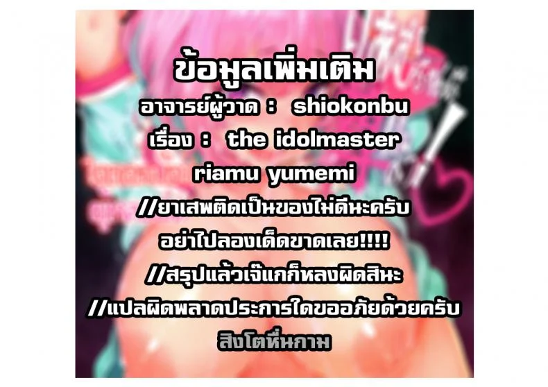 ไอดอลน้อยผู้หลงผิด [LAMINARIA (Shiokonbu)] Riamu-chan wa Toutoi yo! (THE IDOLM@STER CINDERELLA GIRLS) หน้า 29
