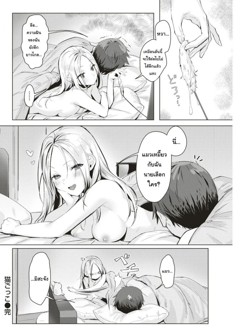 ได้เมียเป็นแมว สมใจไหมล่ะ [Natsuhiko] Neko Gokko (COMIC Kairakuten 2019-08) หน้า 18
