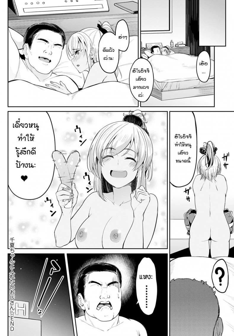 จิกะจังกับตาลุงอยากเล่นตูด [Kosuke Haruhito] Chika-chan to Iretai Oji-san หน้า 28