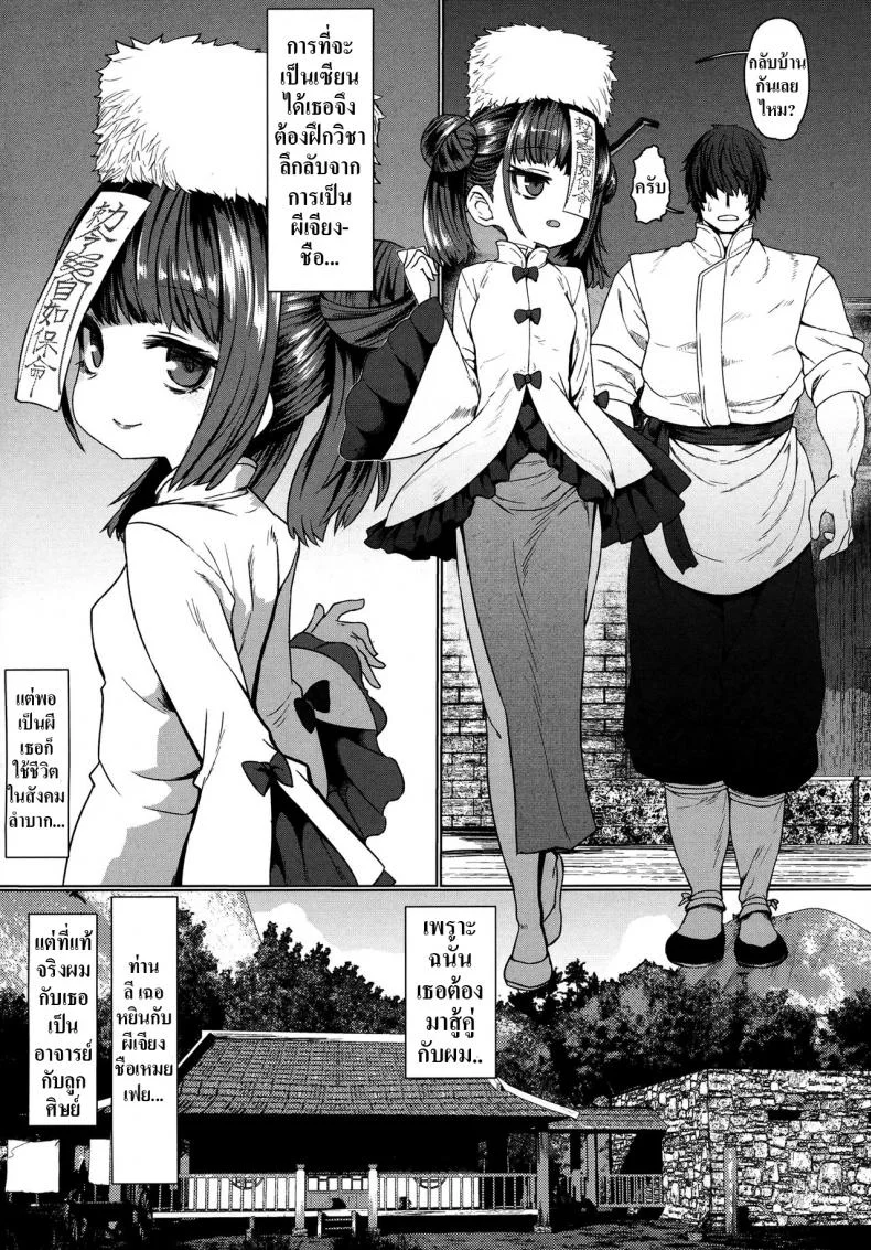 รักกับครูผีเจียงชือ [Sumiyao] Jiangshi Meifei (Towako 6) หน้า 5