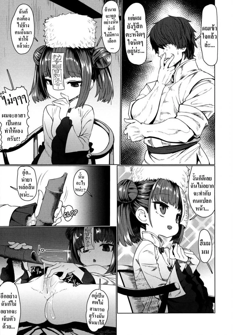 รักกับครูผีเจียงชือ [Sumiyao] Jiangshi Meifei (Towako 6) หน้า 9