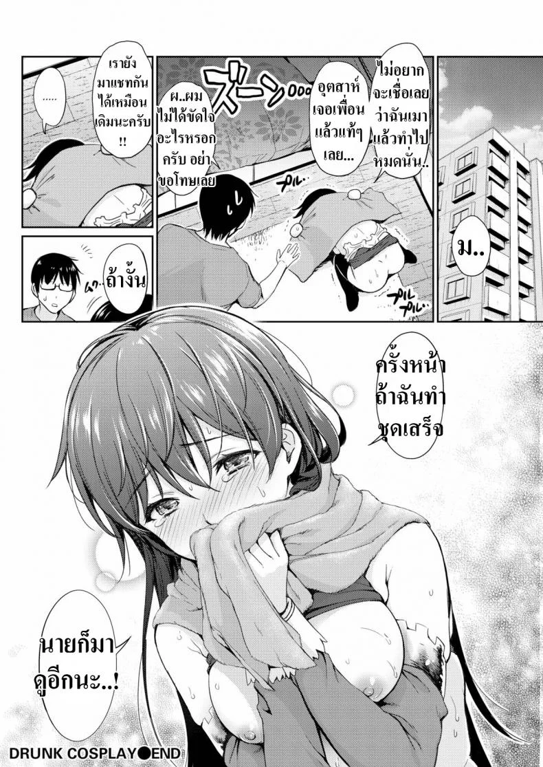 คอสเพลย์ให้ดูหน่อย [Umakuchi Shouyu] Drunk Cosplay หน้า 18
