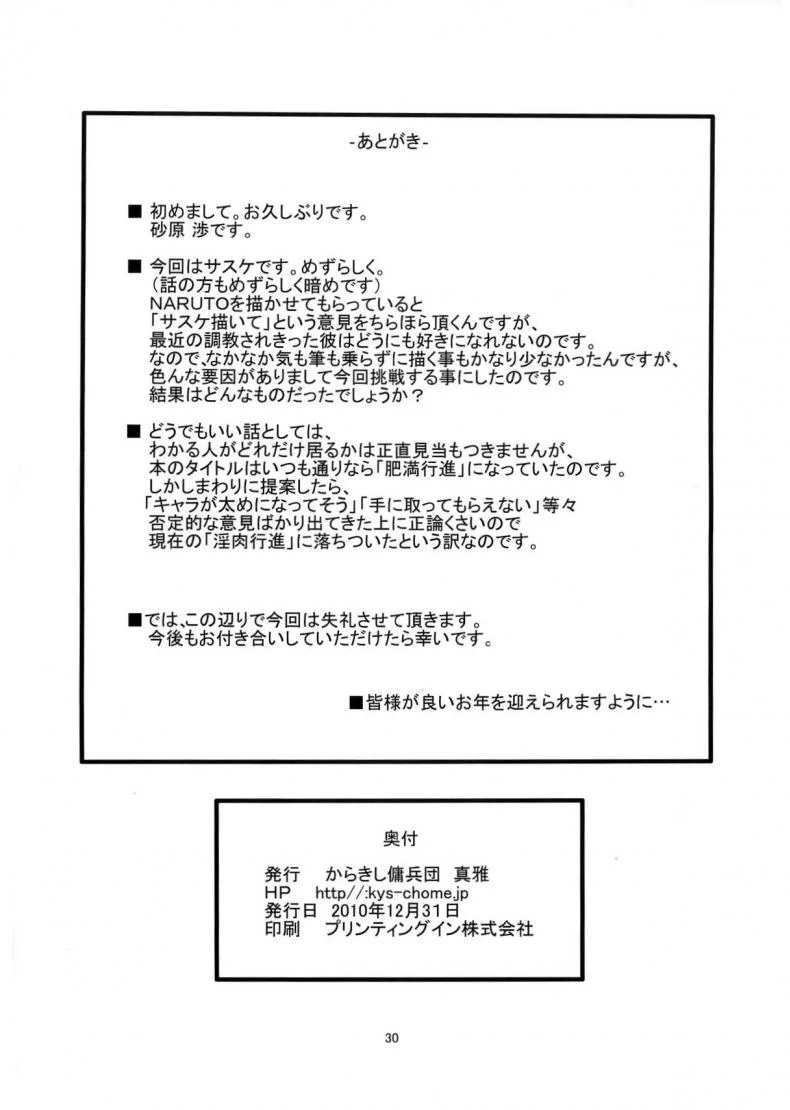 ฉันยอม ถ้านายอยาก [Karakishi Youhei-dan Shinga (Sahara Wataru)] Inniku Koushin (Naruto) หน้า 29