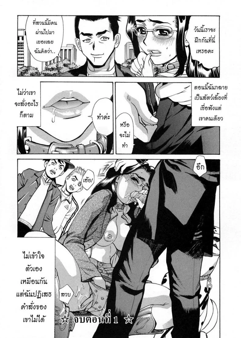 หลักสูตรฝึกสัตว์เลี้ยง [Kataru Makibe] Brand of Obscene - Kataru Makibe หน้า 23