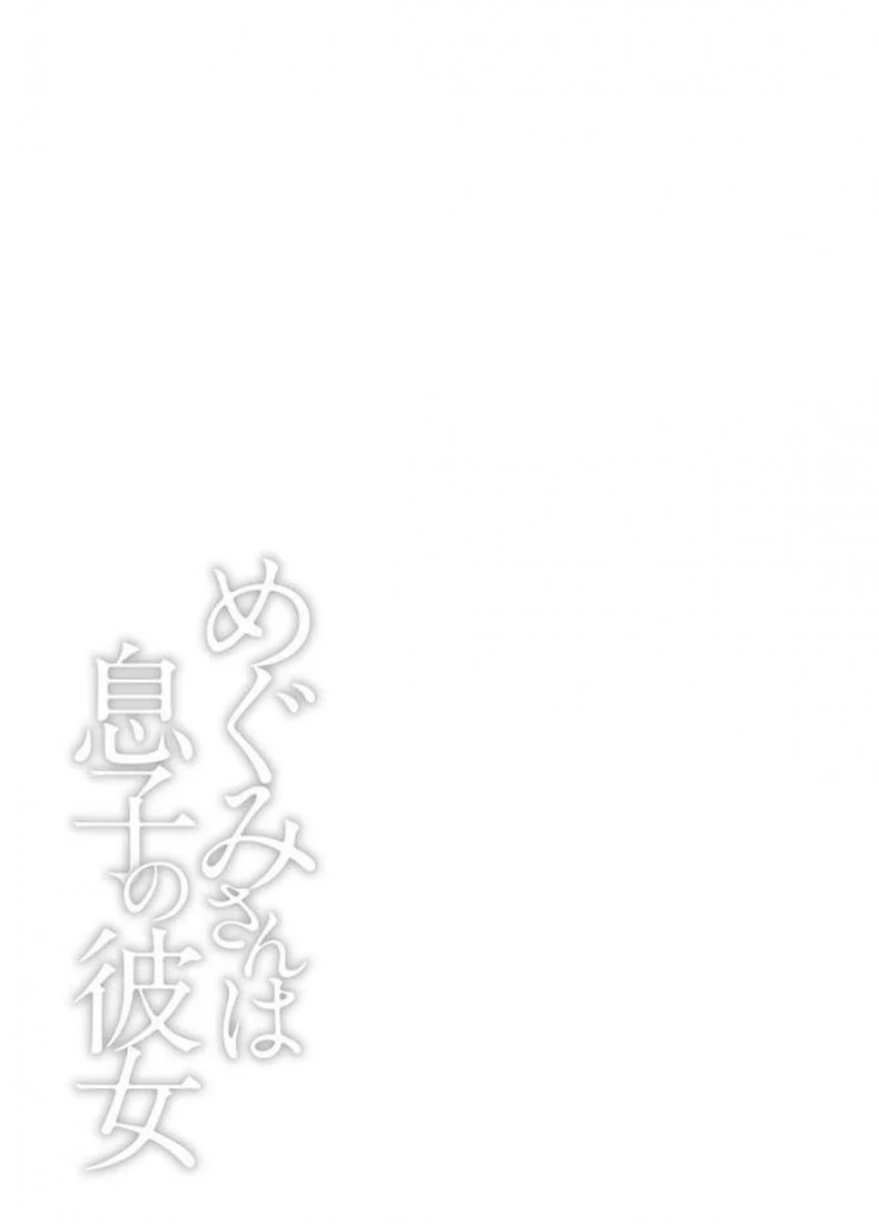 สามสาวกับเฒ่าหัวงู [Kawamori Misaki] Megumi-san wa Musuko no Kanojoสามสาวกับเฒ่าหัวงู 05 หน้า 19