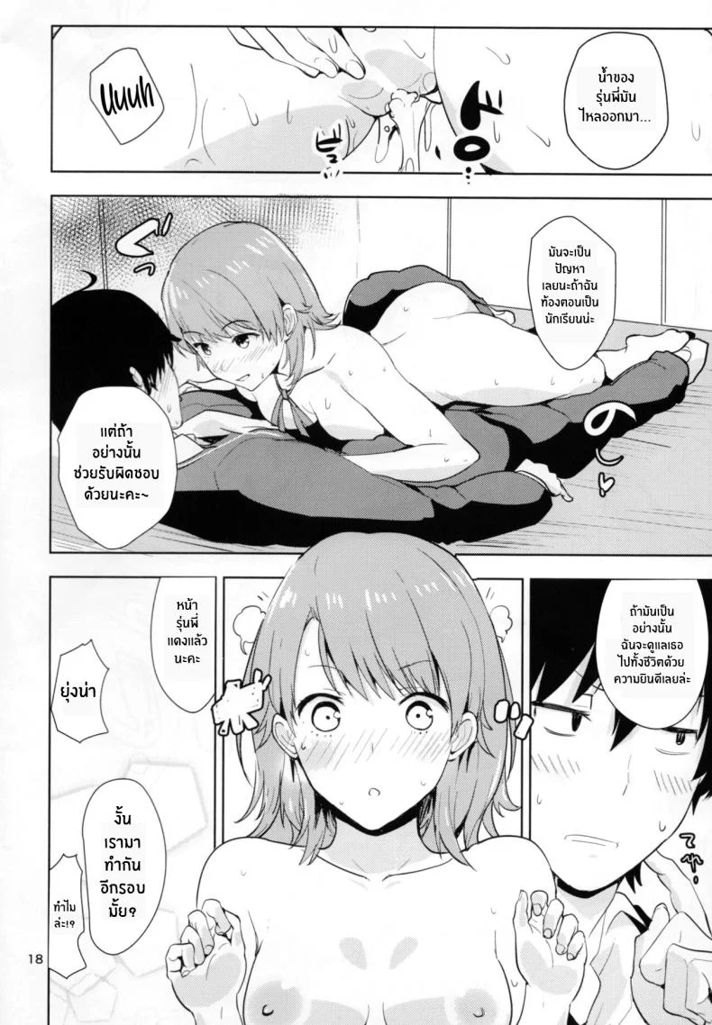 ความรู้สึกของสองเรา(C88) [AMAYADORI (Harenochiame)] Irohas ga Azatoi Hon (Yahari Ore no Seishun Love Come wa Machigatteiru ) หน้า 17