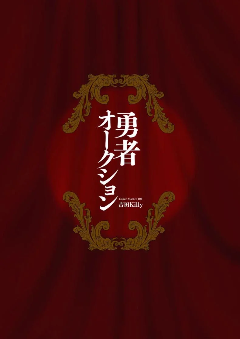 เมื่อผู้กล้าไม่จำเป็น [Yoshida Killy] Yuusha Auction Hero Auction หน้า 45
