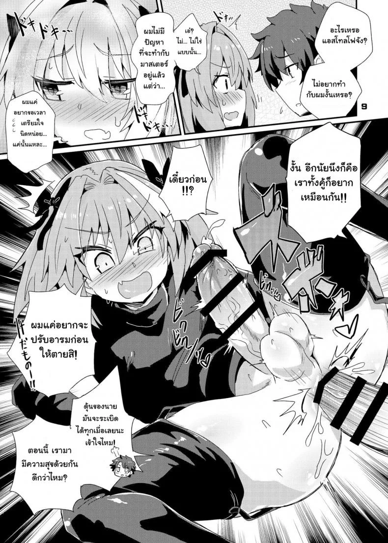 กับดักของแอสโทลโฟ [Konnyaku Nabe (magifuro Konnyaku)] Trap of Astolfo (Fate/Grand Order) หน้า 9