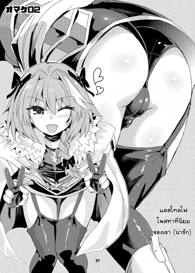 กับดักของแอสโทลโฟ [Konnyaku Nabe (magifuro Konnyaku)] Trap of Astolfo (Fate/Grand Order) หน้า 17