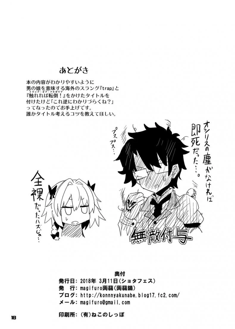 กับดักของแอสโทลโฟ [Konnyaku Nabe (magifuro Konnyaku)] Trap of Astolfo (Fate/Grand Order) หน้า 18