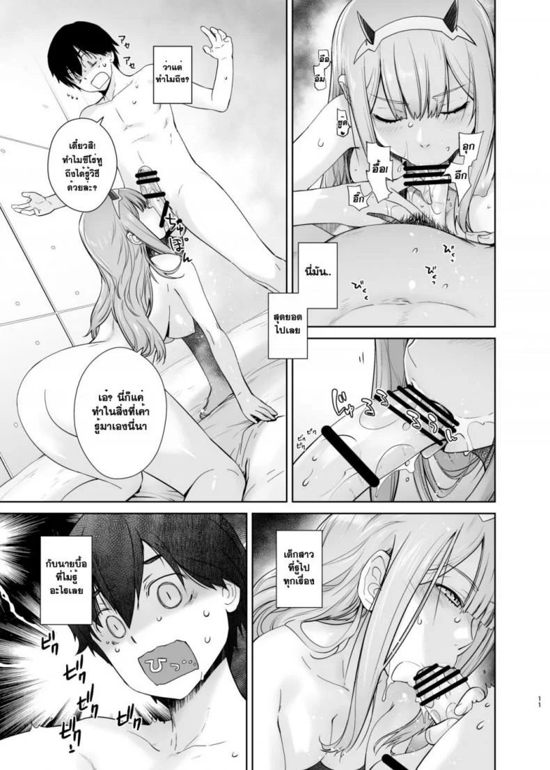 เมื่อคืนช่างมัน อยากมันส์ตอนนี้ [Kouchaya (Ootsuka Kotora)] GERBERA (DARLING in the FRANXX) หน้า 11