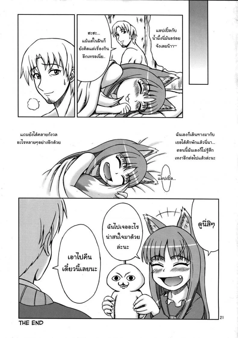 เท่านี้พอจะล้างหนี้ได้รึเปล่า (SC38) [Brain Dead (Eiji)] Ginka de Katte Sugu Taberu Kyouki no Rouhi Horo (Spice and Wolf) หน้า 20