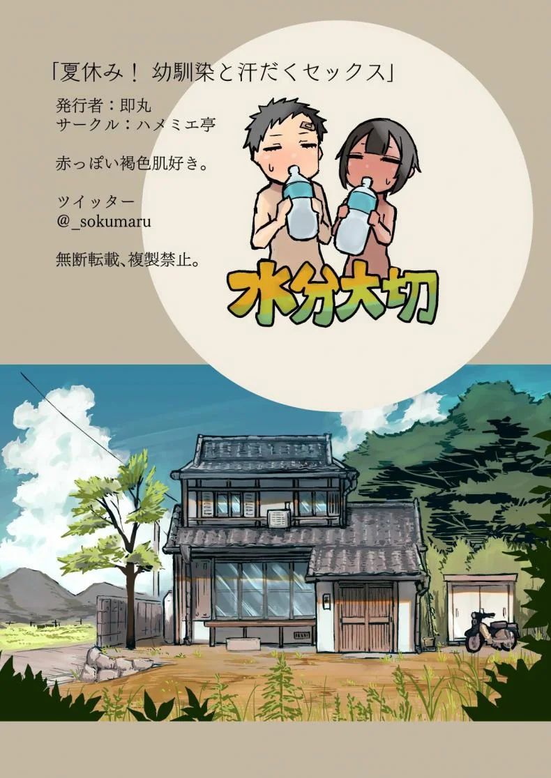 หวานๆกับเพื่อนสมัยเด็ก [Hamemie-tei (Sokumaru)] Natsuyasumi! Osananajimi to Asedaku Sex - Sweaty sex with a childhood friend หน้า 32