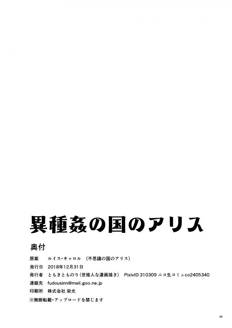 อลิซในแดนต่างโลก [Yosutebito na Mangakaki (Tomoki Tomonori)] Ishukan no Kuni no Alice (Alice in Wonderland) หน้า 34