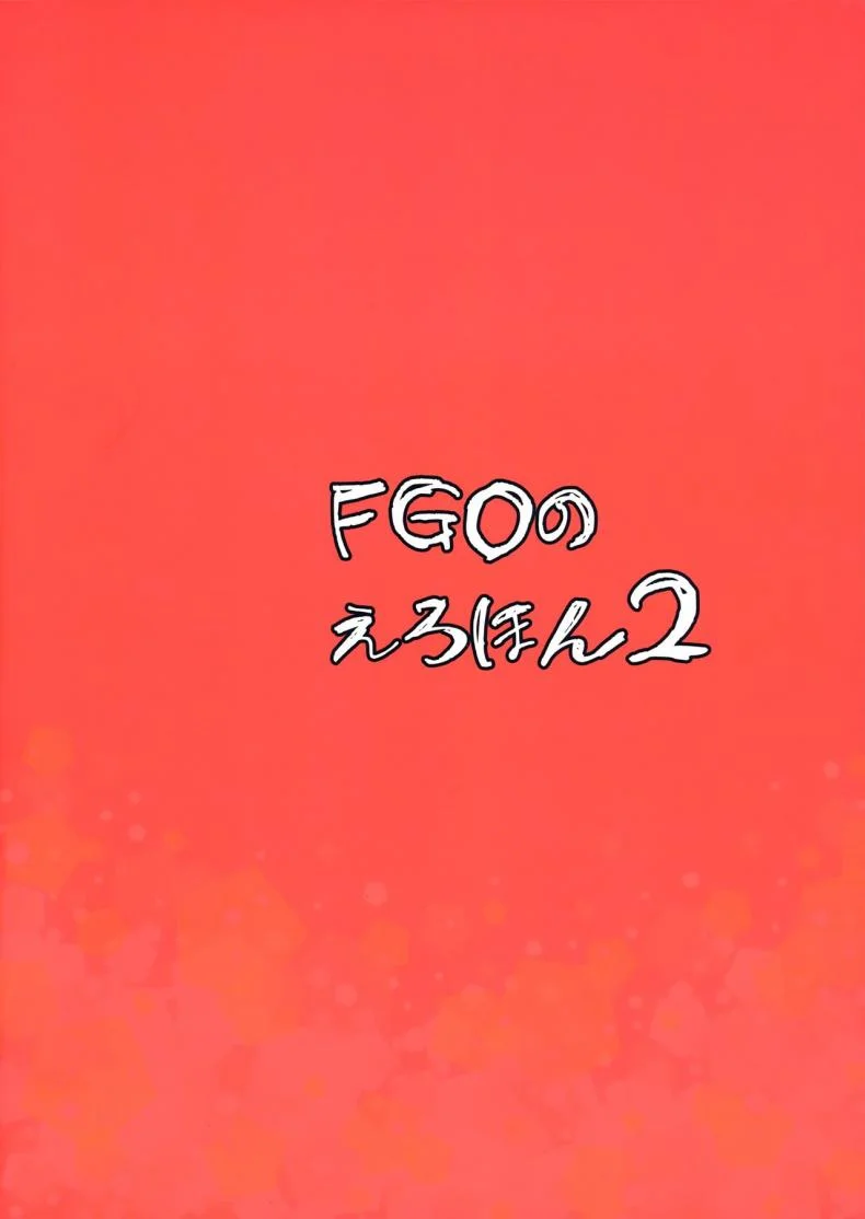 จะจัดเหล่าเซอร์แวนท์ทุกคนเลย[Majimeya (isao)] FGO no Erohon 1 (FateGrand Order)จะจัดเหล่าเซอร์แวนท์ทุกคนเลย 2 หน้า 23