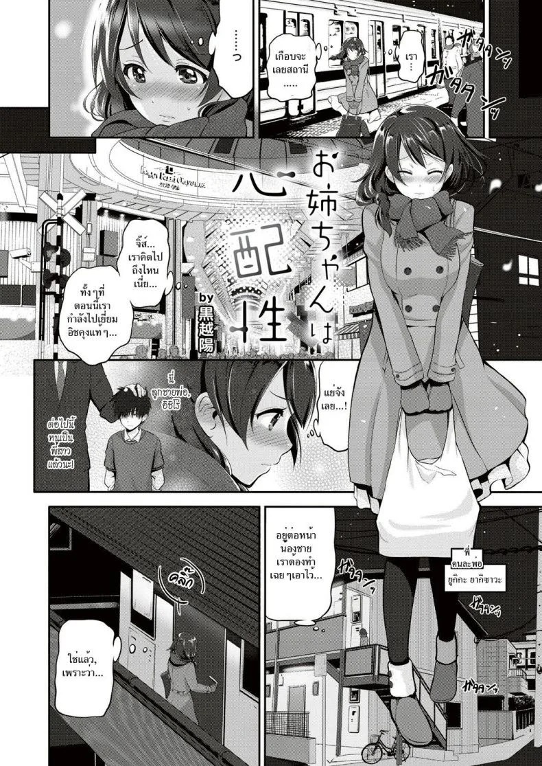 เห็นน้องชักต้องรีบช่วย [Kurokoshi You] Onee-chan wa Shinpaishou (Big Sis is a Worrywart) หน้า 4