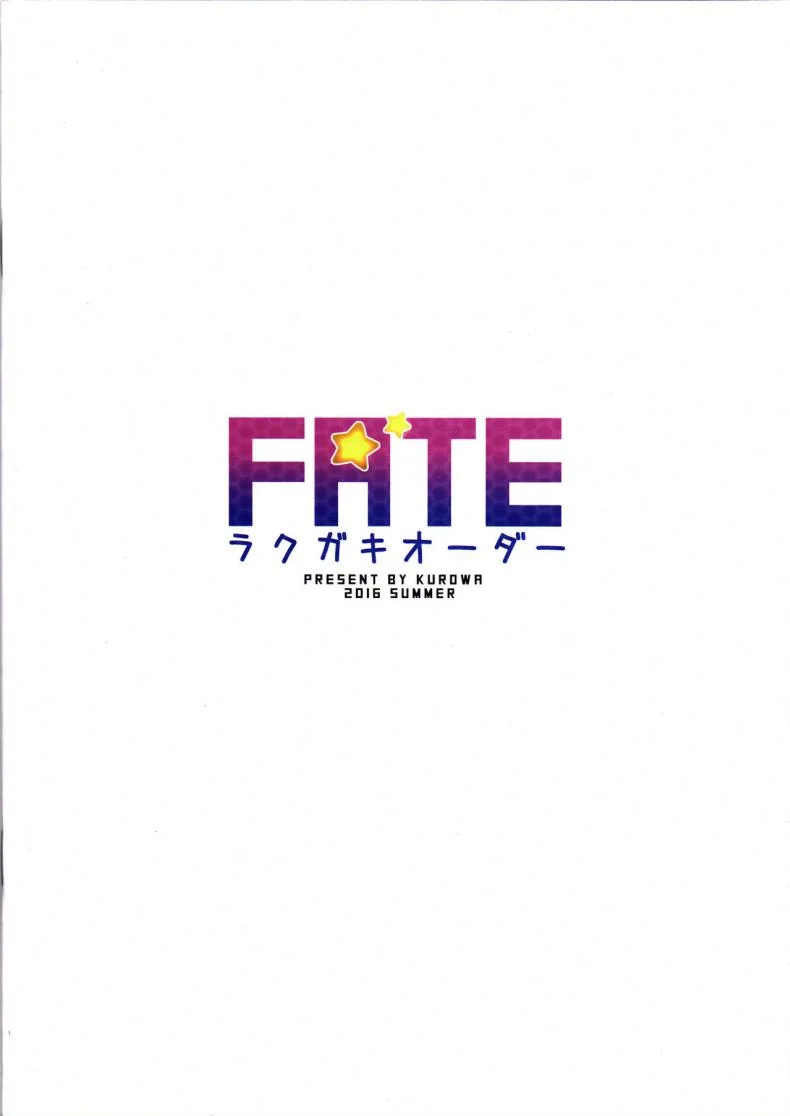 เรียงคิวสาวนมโต [kurowa] FATE Rakugaki Order หน้า 18