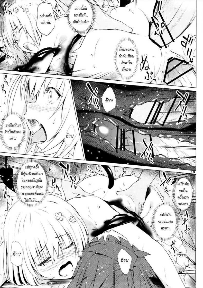 จัดไปไม่พักยก Kutsujoku Skinship [To Love-Ru Darkness] หน้า 18