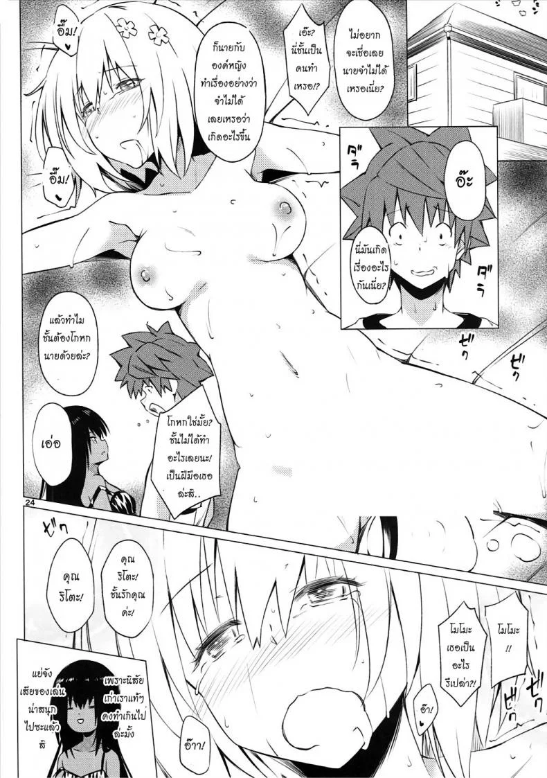 จัดไปไม่พักยก Kutsujoku Skinship [To Love-Ru Darkness] หน้า 23
