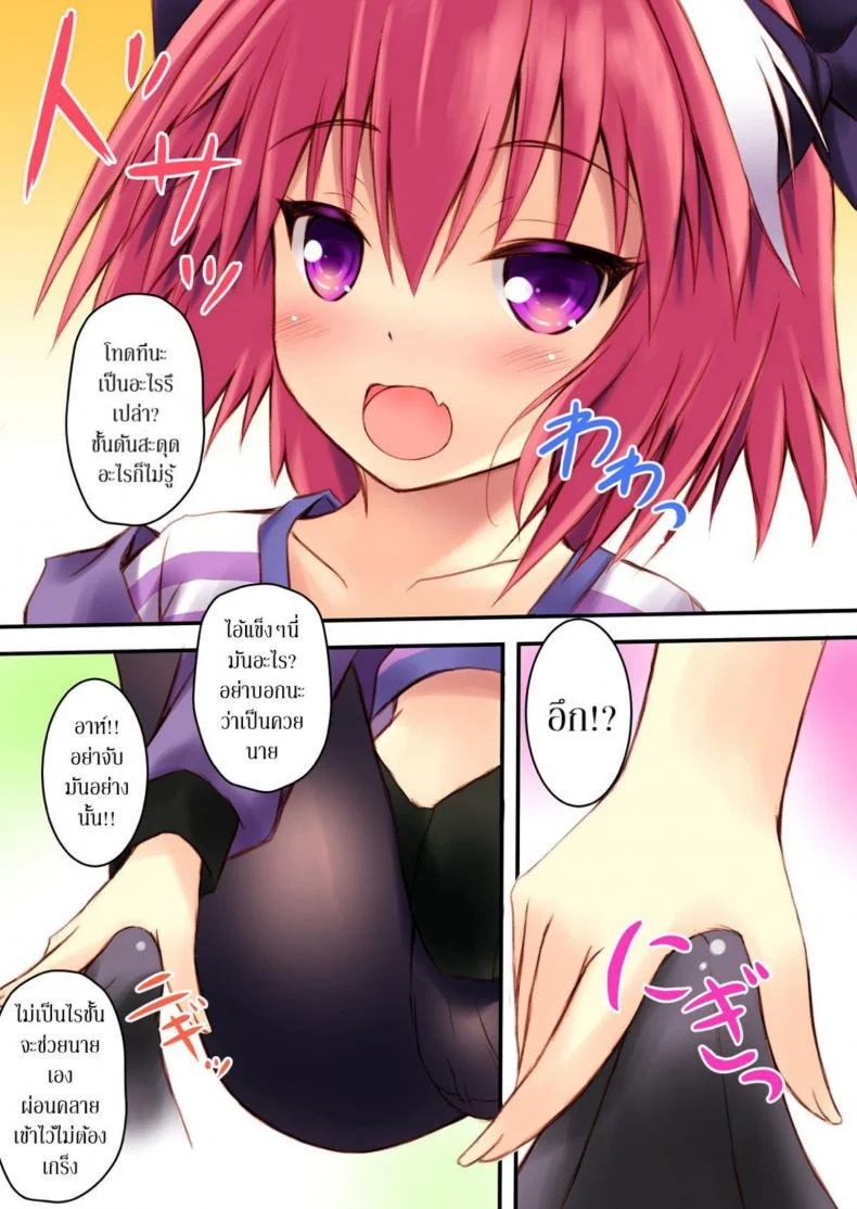 บอกให้หยุด ไม่ใช่ให้สุด (C93) [Maho-Shinsengumi (Kouzuki Ichika)] Astolfo-kyun to Ecchi shiyo☆ | Getting Lewd With Astolfo☆(Fate/Grand Order) หน้า 5