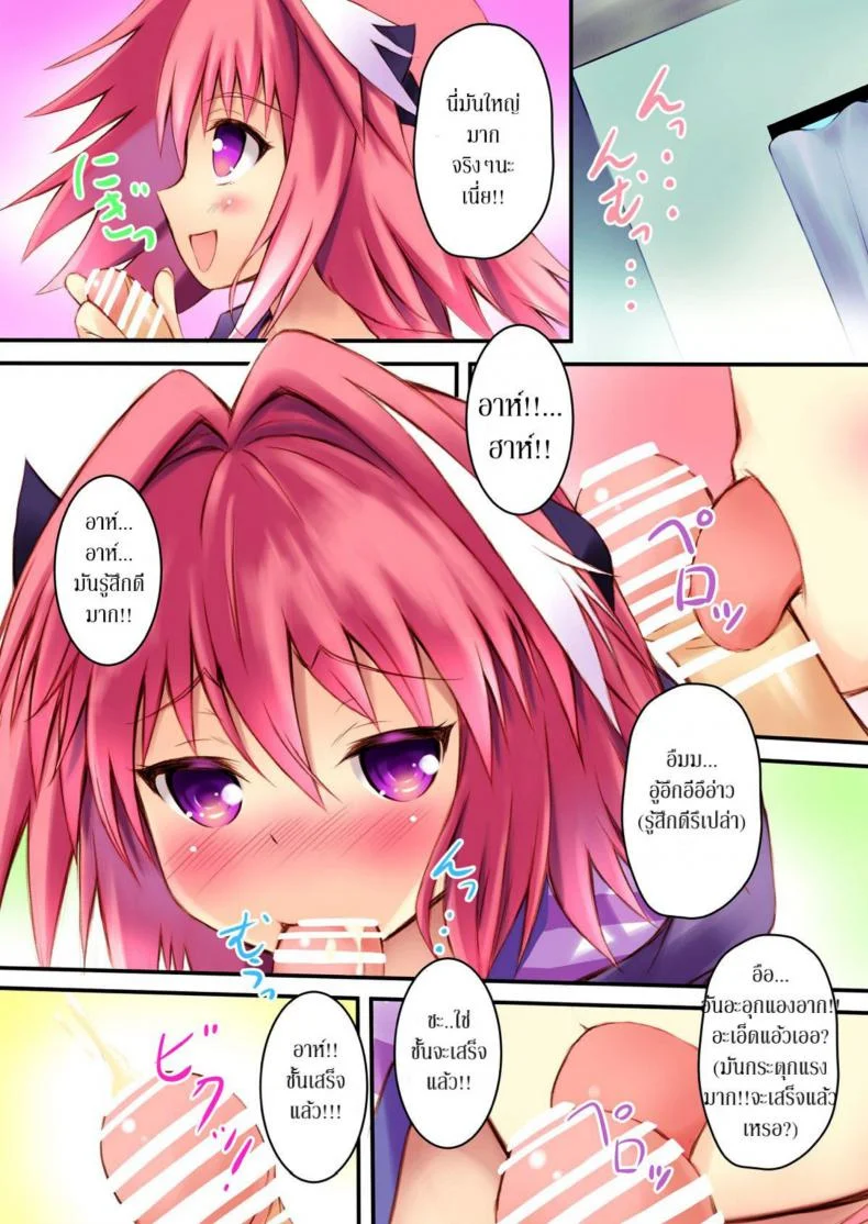 บอกให้หยุด ไม่ใช่ให้สุด (C93) [Maho-Shinsengumi (Kouzuki Ichika)] Astolfo-kyun to Ecchi shiyo☆ | Getting Lewd With Astolfo☆(Fate/Grand Order) หน้า 6