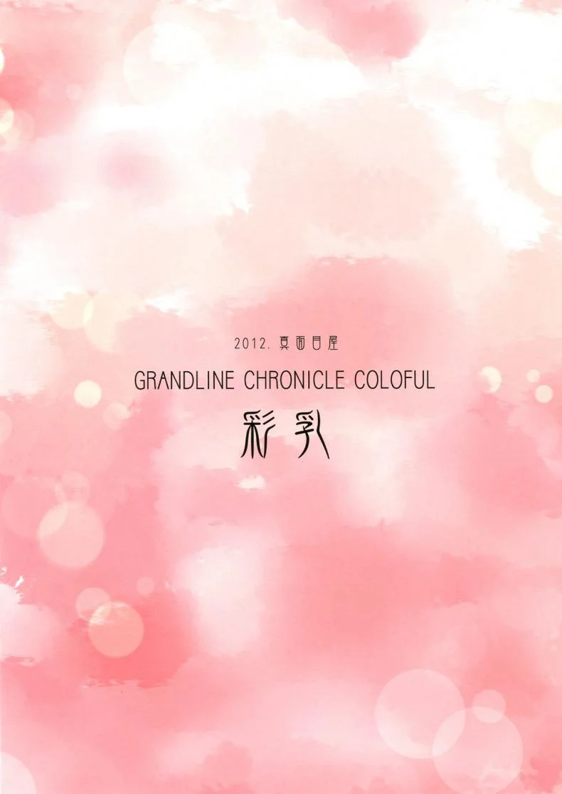 จุดแวะพัก ณ เกาะเงือก [Majimeya (isao)] Grandline Chronicle Colorful Sainyuu (ONE PIECE) หน้า 16